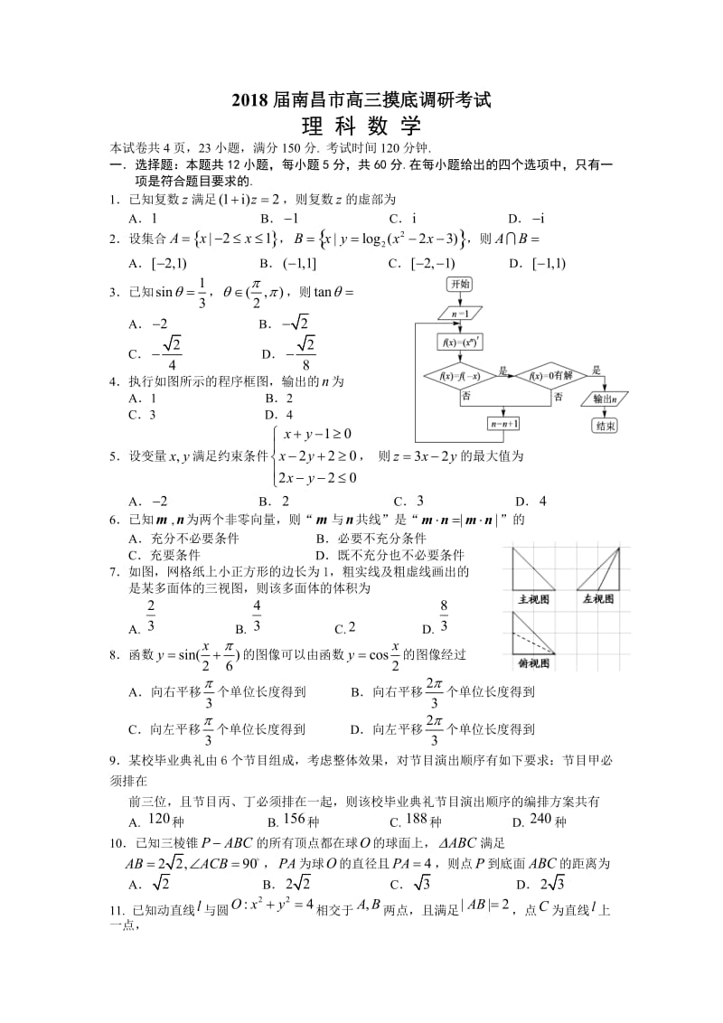 江西省南昌市2018届高三上开学摸底考试数学试题(理)含答案.doc_第1页