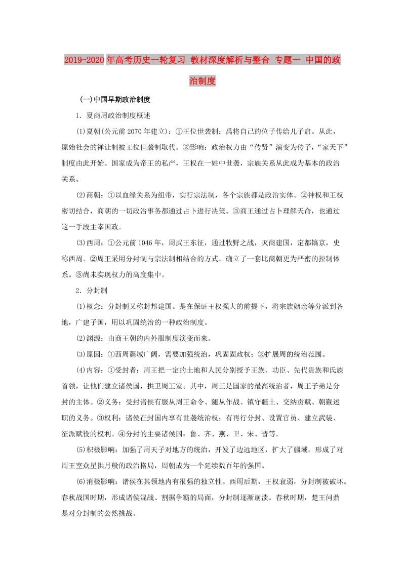 2019-2020年高考历史一轮复习 教材深度解析与整合 专题一 中国的政治制度.doc_第1页