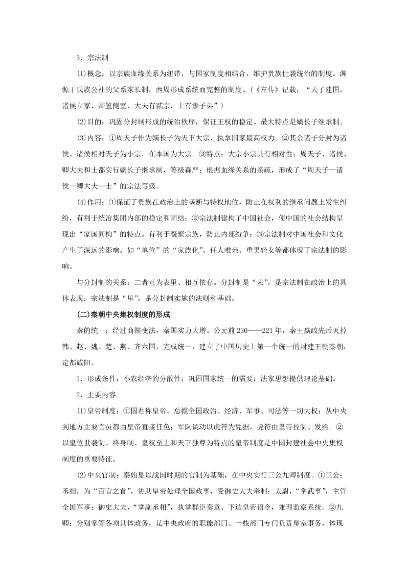 2019-2020年高考历史一轮复习 教材深度解析与整合 专题一 中国的政治制度.doc_第2页