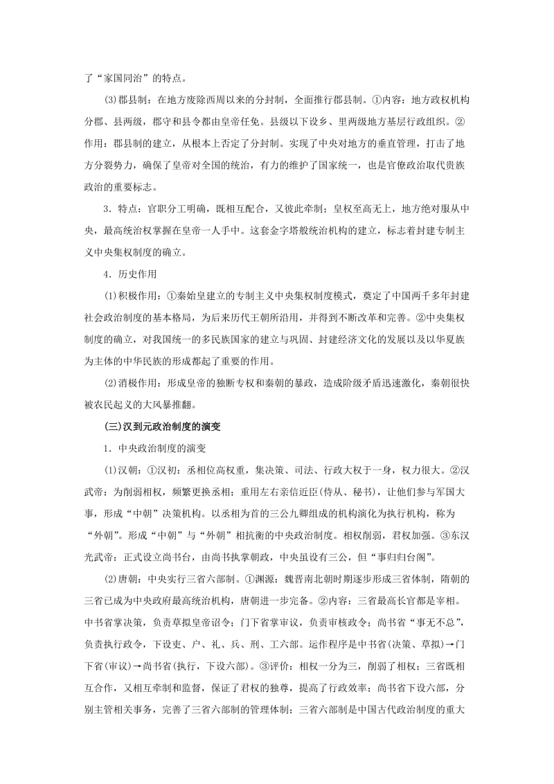 2019-2020年高考历史一轮复习 教材深度解析与整合 专题一 中国的政治制度.doc_第3页