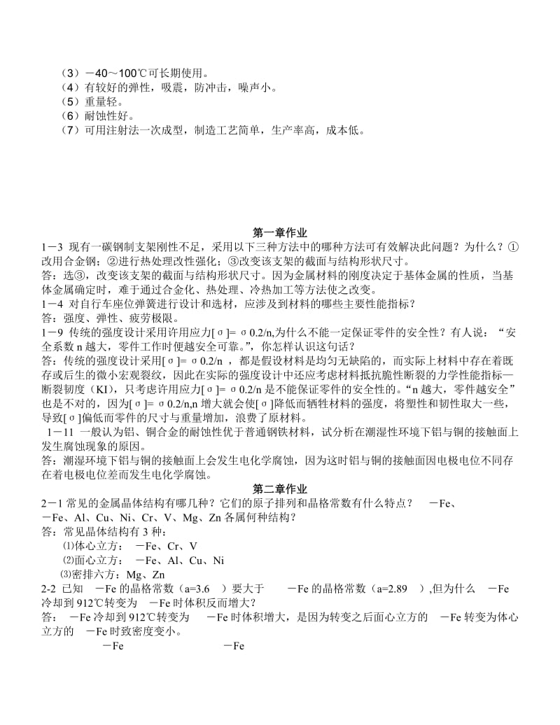 机械工程材料习题答案_王章忠主编_第二版162412070.doc_第2页