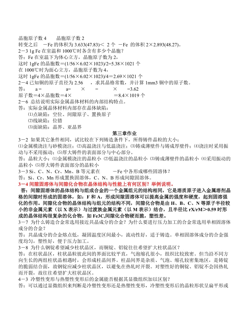 机械工程材料习题答案_王章忠主编_第二版162412070.doc_第3页