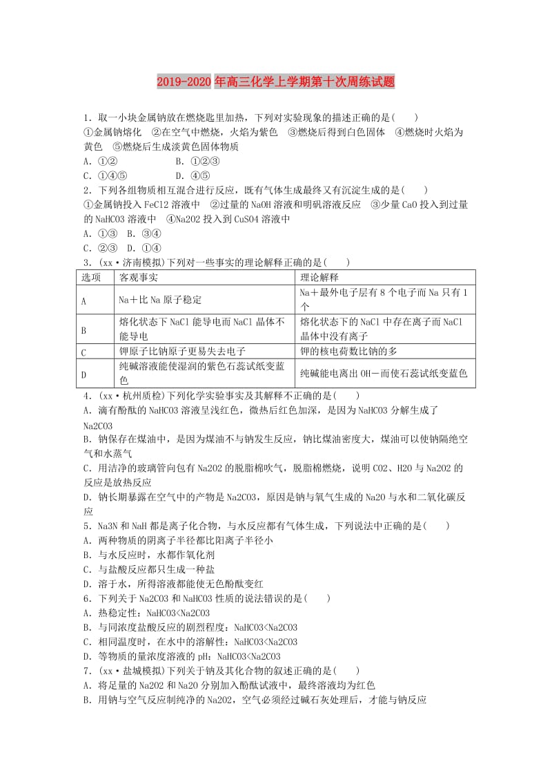 2019-2020年高三化学上学期第十次周练试题.doc_第1页