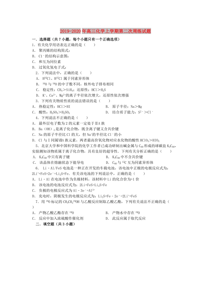 2019-2020年高三化学上学期第二次周练试题.doc_第1页