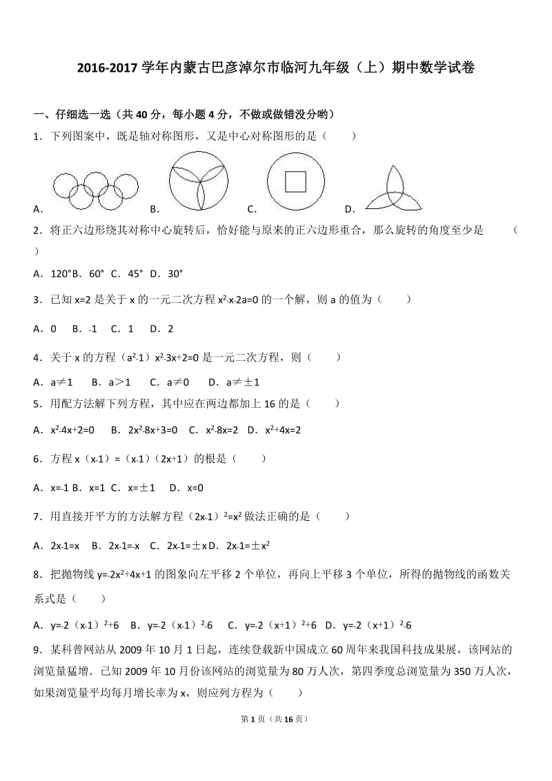 巴彦淖尔市临河2017届九年级上期中数学试卷含答案解析.doc_第1页