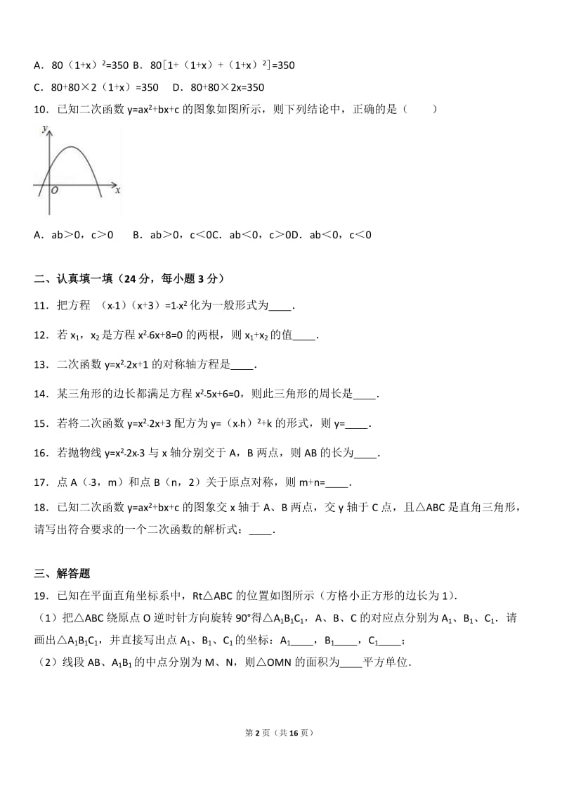 巴彦淖尔市临河2017届九年级上期中数学试卷含答案解析.doc_第2页