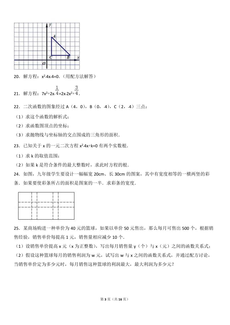 巴彦淖尔市临河2017届九年级上期中数学试卷含答案解析.doc_第3页