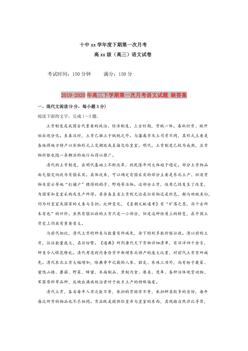 2019-2020年高三下学期第一次月考语文试题 缺答案.doc_第1页