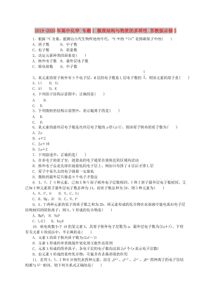 2019-2020年高中化學(xué) 專題1 微觀結(jié)構(gòu)與物質(zhì)的多樣性 蘇教版必修2.doc