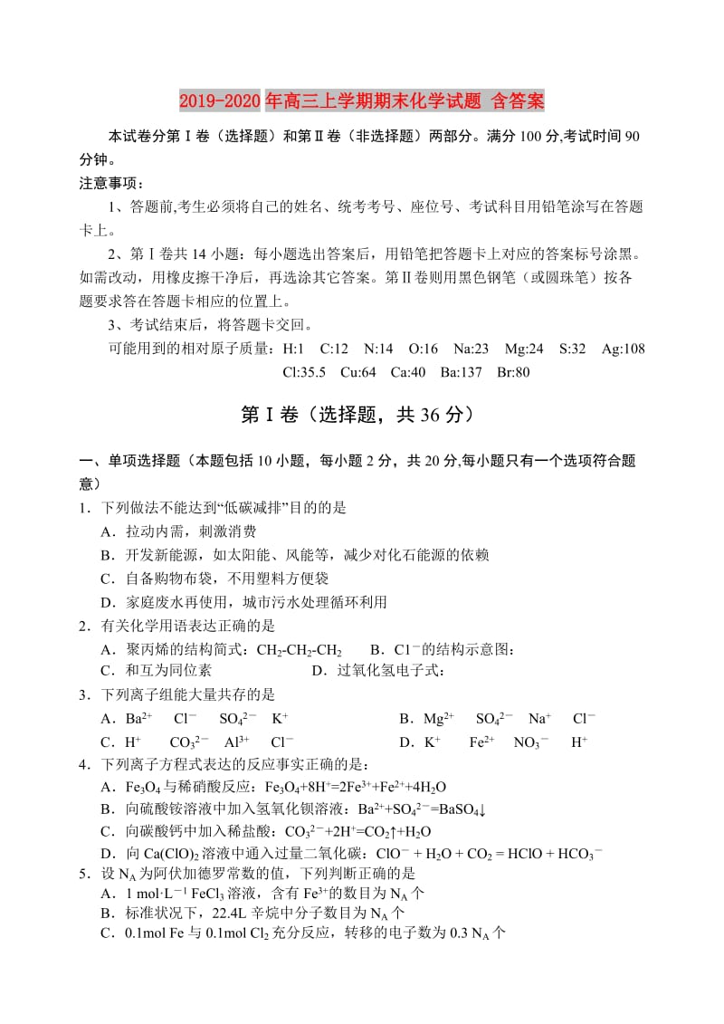 2019-2020年高三上学期期末化学试题 含答案.doc_第1页