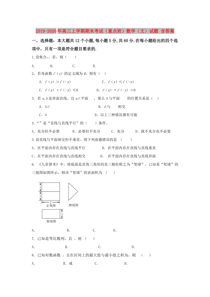 2019-2020年高三上学期期末考试（重点班）数学（文）试题 含答案.doc_第1页