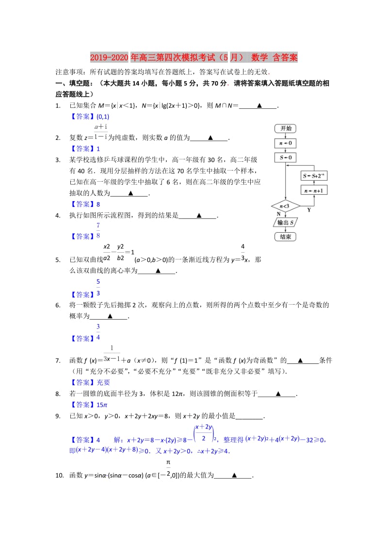 2019-2020年高三第四次模拟考试（5月） 数学 含答案.doc_第1页