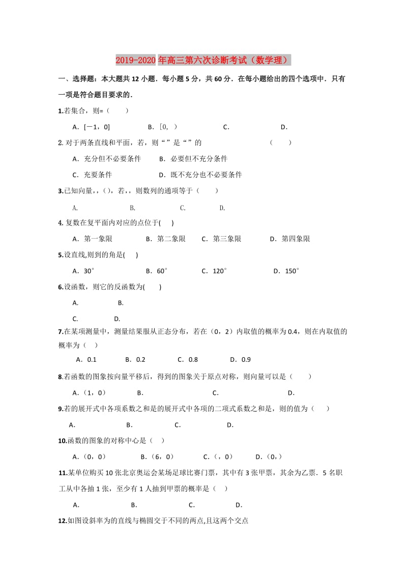 2019-2020年高三第六次诊断考试（数学理）.doc_第1页