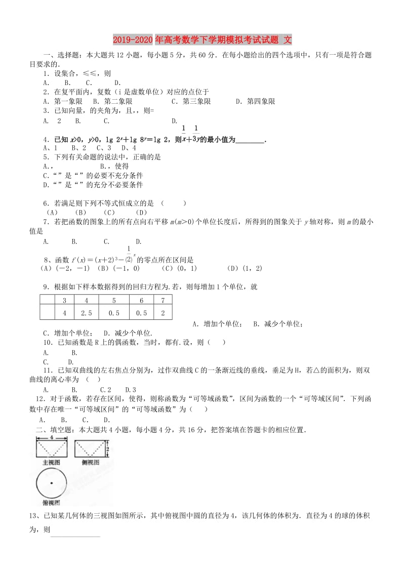 2019-2020年高考数学下学期模拟考试试题 文.doc_第1页