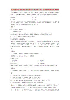 2019-2020年高考化學(xué)大一輪復(fù)習(xí) 第一章 第2節(jié) 課時(shí)規(guī)范訓(xùn)練 魯科版.doc