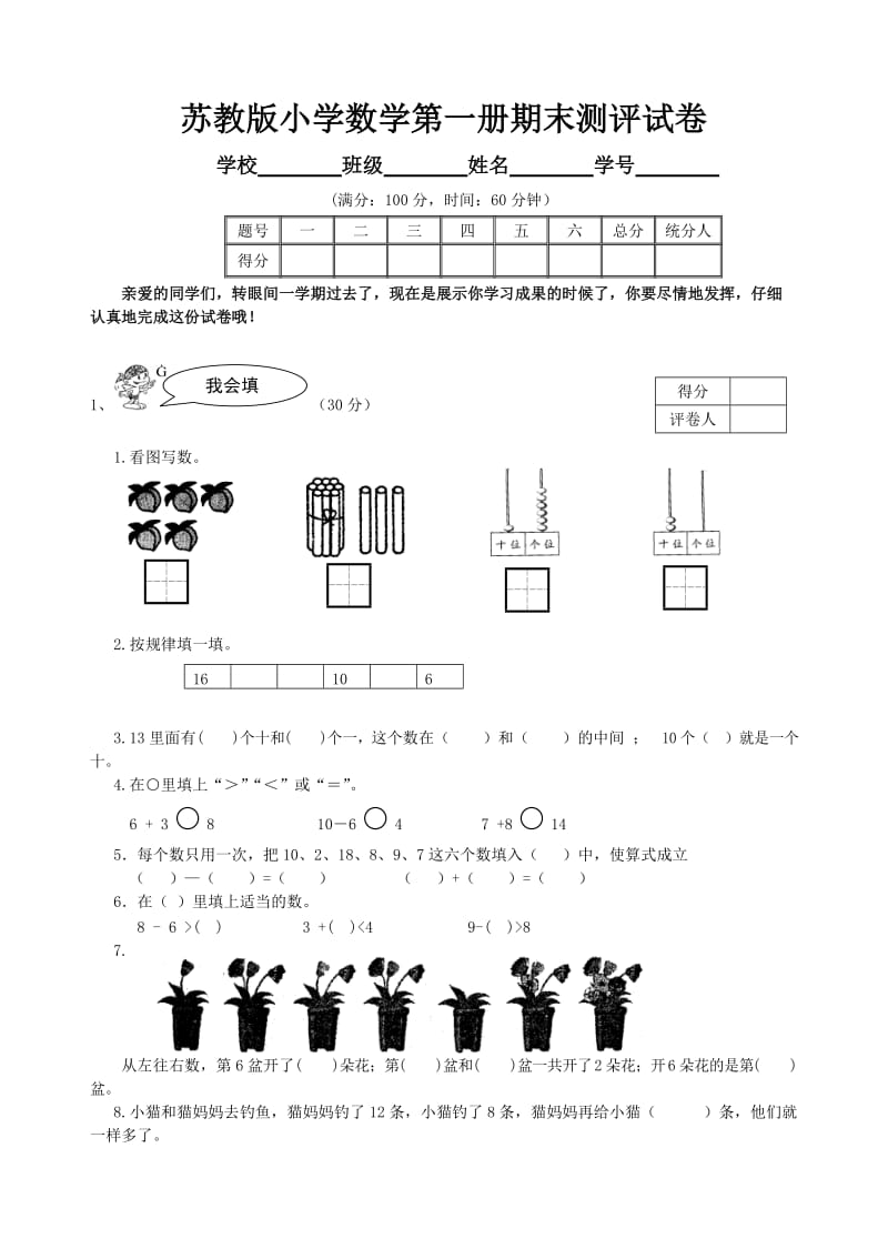 苏教版小学数学一年级上册期末试卷及答案.doc_第1页