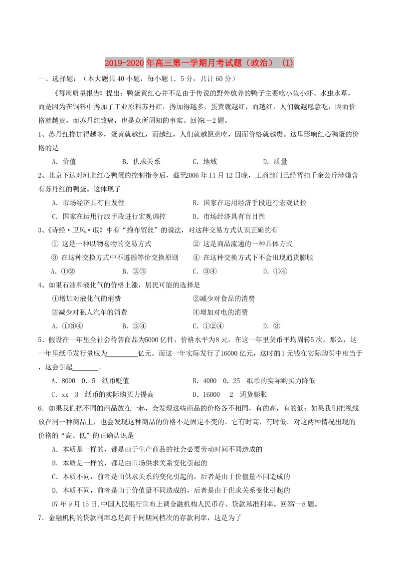 2019-2020年高三第一学期月考试题（政治） (I).doc_第1页