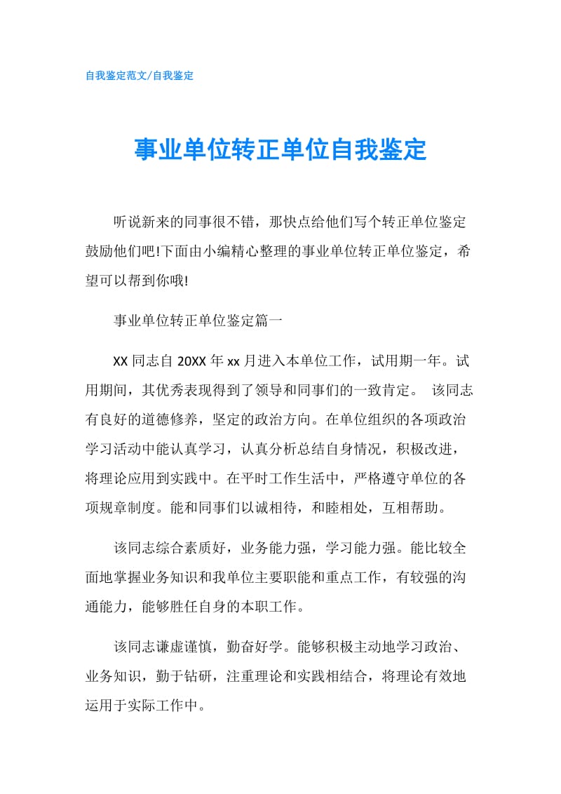 事业单位转正单位自我鉴定.doc_第1页