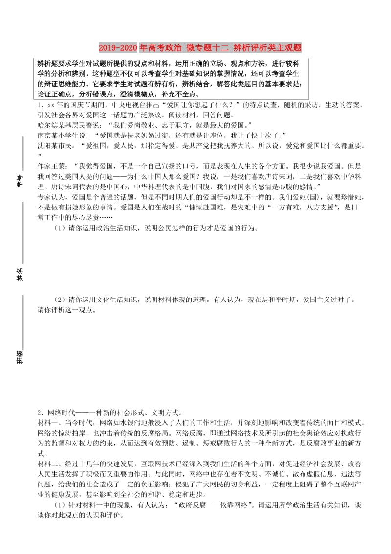 2019-2020年高考政治 微专题十二 辨析评析类主观题.doc_第1页