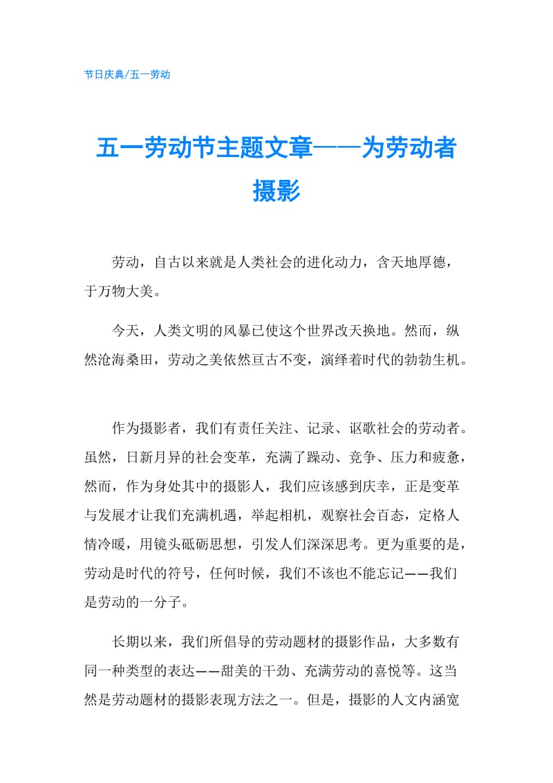 五一劳动节主题文章——为劳动者摄影.doc_第1页