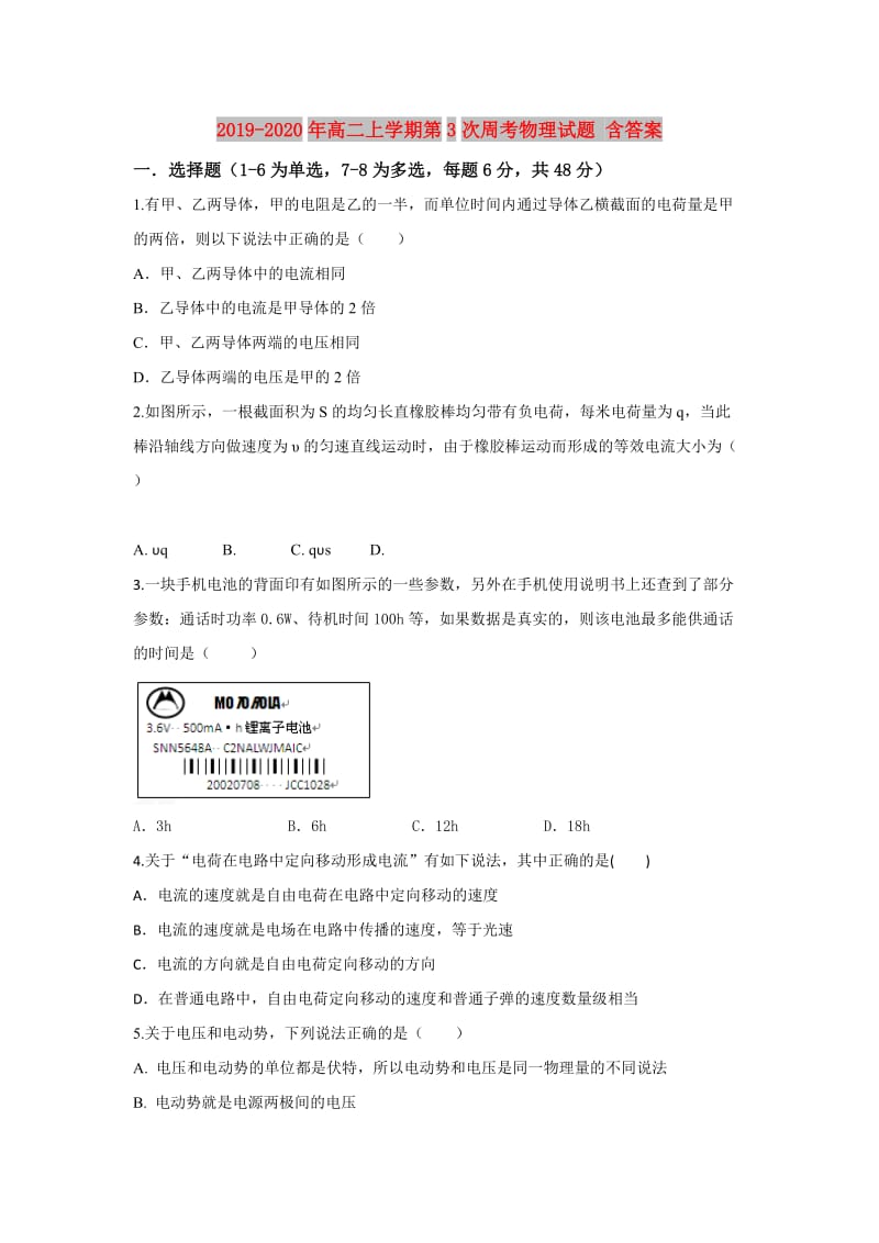 2019-2020年高二上学期第3次周考物理试题 含答案.doc_第1页