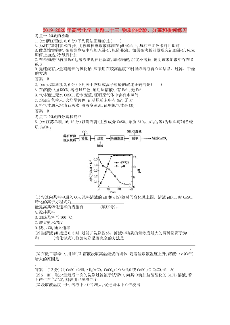 2019-2020年高考化学 专题二十三 物质的检验、分离和提纯练习.doc_第1页