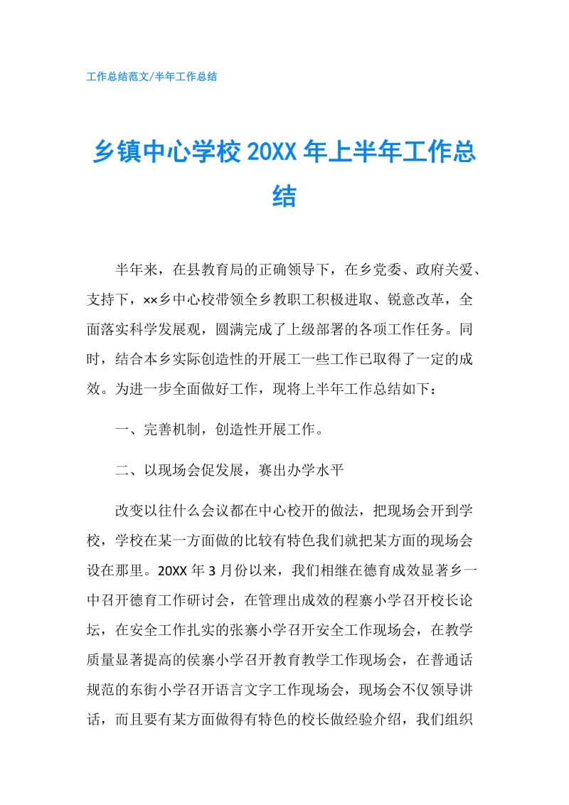 乡镇中心学校20XX年上半年工作总结.doc_第1页