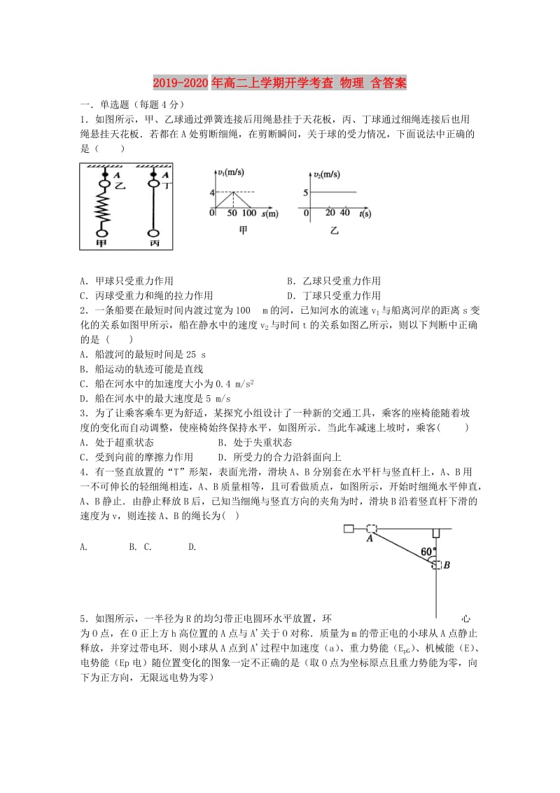 2019-2020年高二上学期开学考查 物理 含答案.doc_第1页