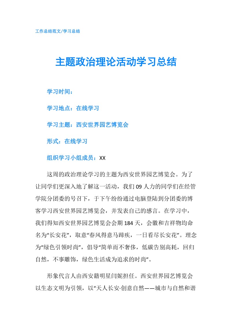 主题政治理论活动学习总结.doc_第1页