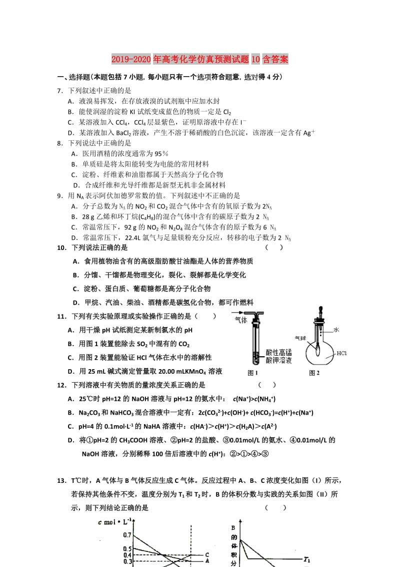 2019-2020年高考化学仿真预测试题10含答案.doc_第1页