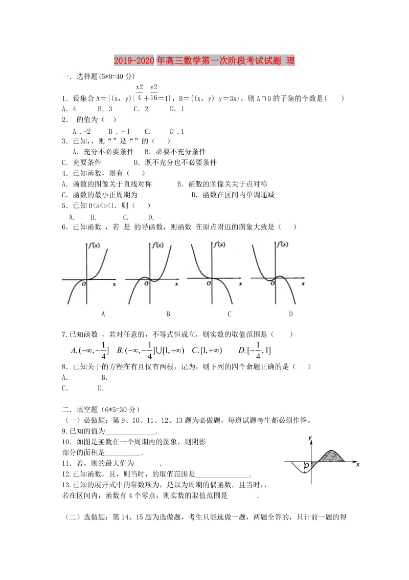 2019-2020年高三数学第一次阶段考试试题 理.doc_第1页