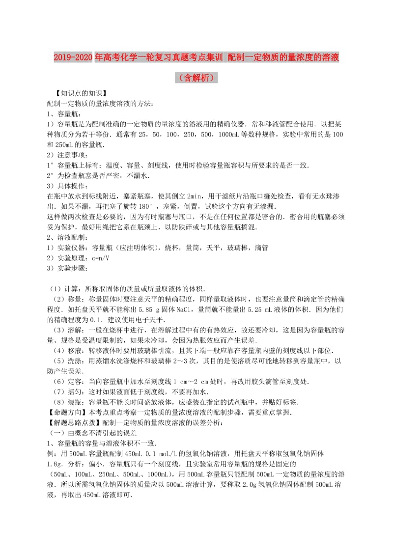 2019-2020年高考化学一轮复习真题考点集训 配制一定物质的量浓度的溶液（含解析）.doc_第1页