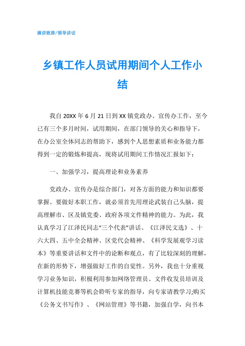 乡镇工作人员试用期间个人工作小结.doc_第1页