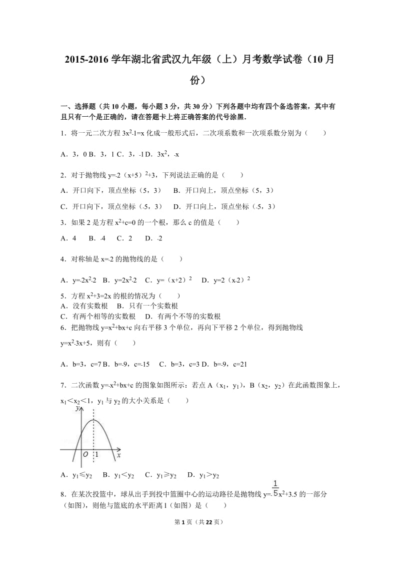 武汉XX中学2016届九年级上月考数学试卷(10月)含答案解析.doc_第1页