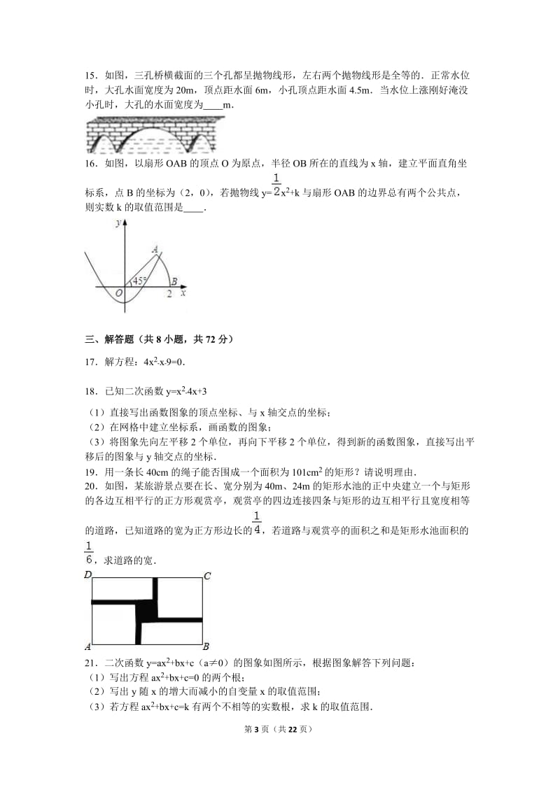 武汉XX中学2016届九年级上月考数学试卷(10月)含答案解析.doc_第3页