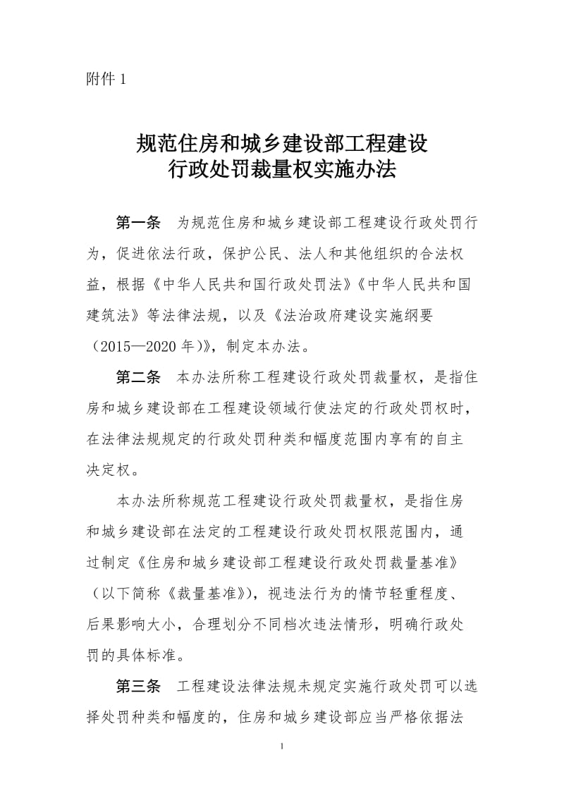 规范住房和城乡建设部工程建设行政处罚裁量权实施办法（2019）_第1页