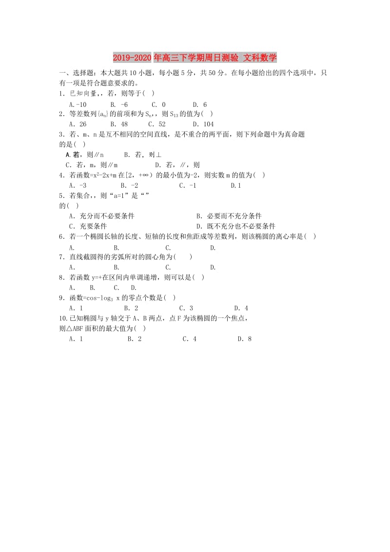 2019-2020年高三下学期周日测验 文科数学.doc_第1页