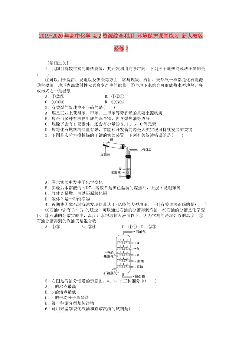 2019-2020年高中化学 4.2资源综合利用 环境保护课堂练习 新人教版必修2.doc_第1页