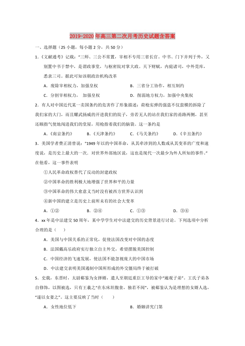 2019-2020年高三第二次月考历史试题含答案.doc_第1页