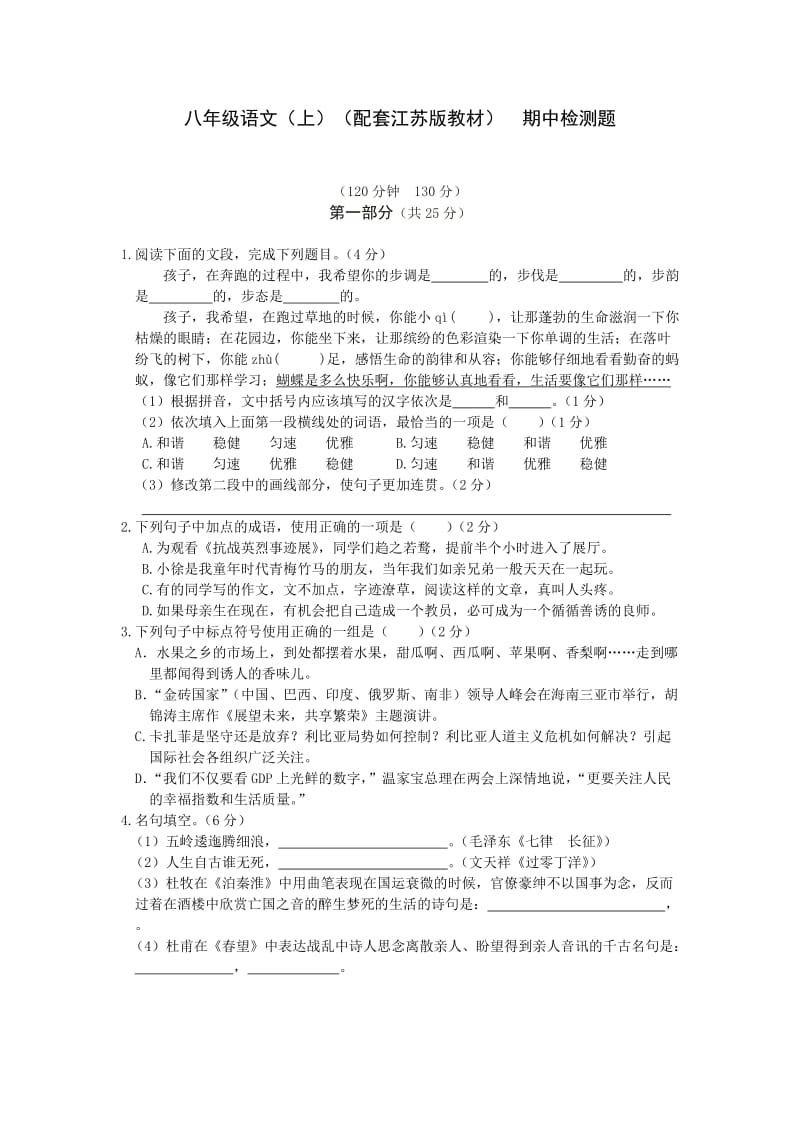 全解2015年苏教版八年级语文上期中测试卷及答案解析.doc_第1页