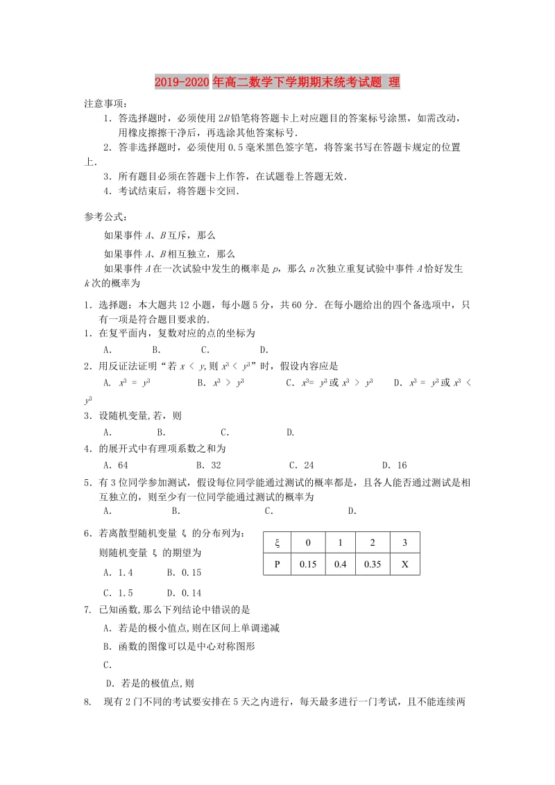 2019-2020年高二数学下学期期末统考试题 理.doc_第1页