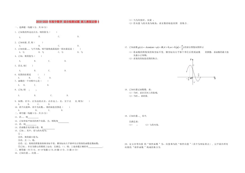 2019-2020年高中数学 综合检测试题 新人教版必修4.doc_第1页