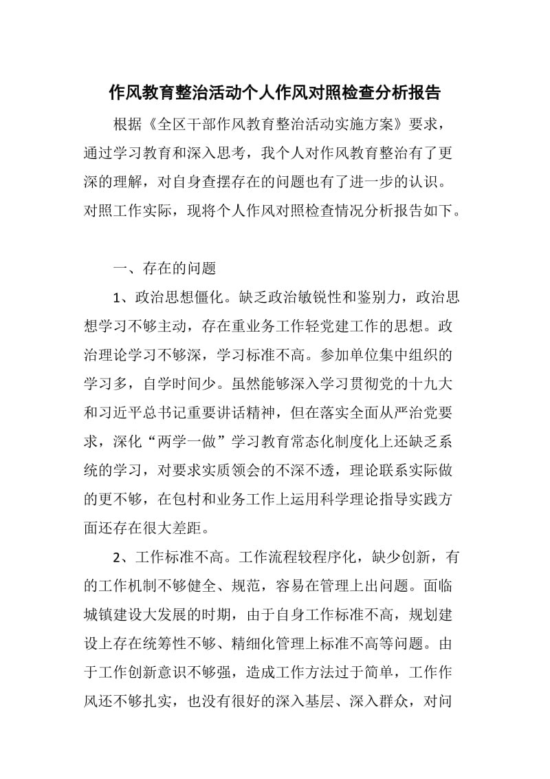 作风教育整治活动个人作风对照检查分析报告_第1页