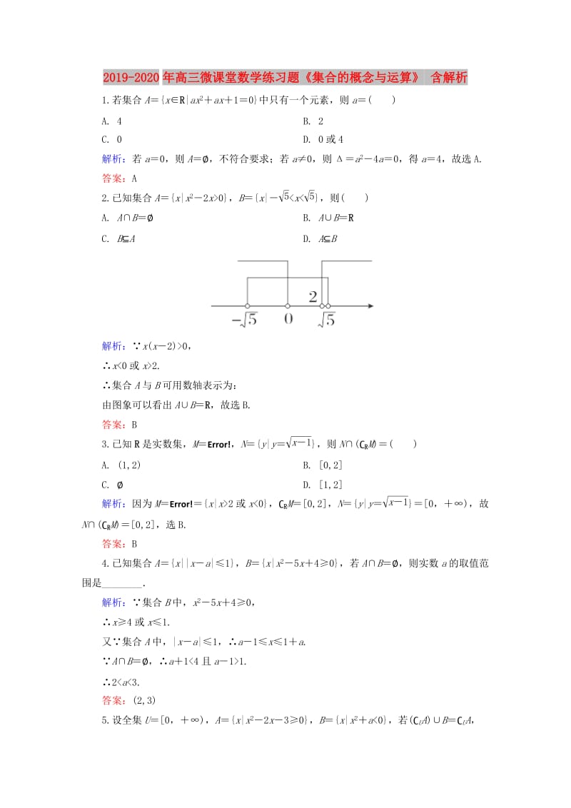 2019-2020年高三微课堂数学练习题《集合的概念与运算》 含解析.doc_第1页