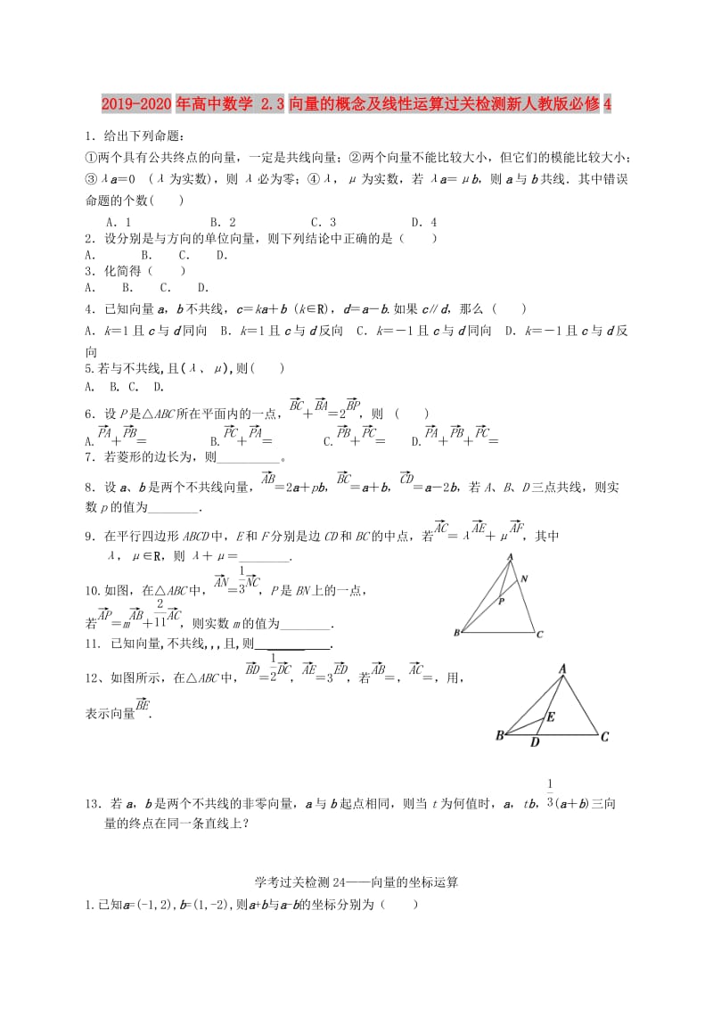 2019-2020年高中数学 2.3向量的概念及线性运算过关检测新人教版必修4.doc_第1页