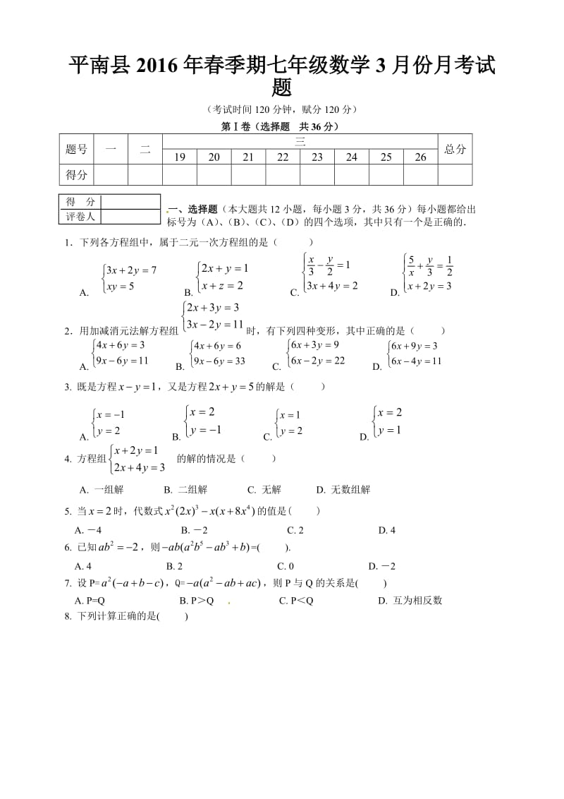 贵港市平南县2015-2016学年七年级3月月考数学试题含答案.doc_第1页