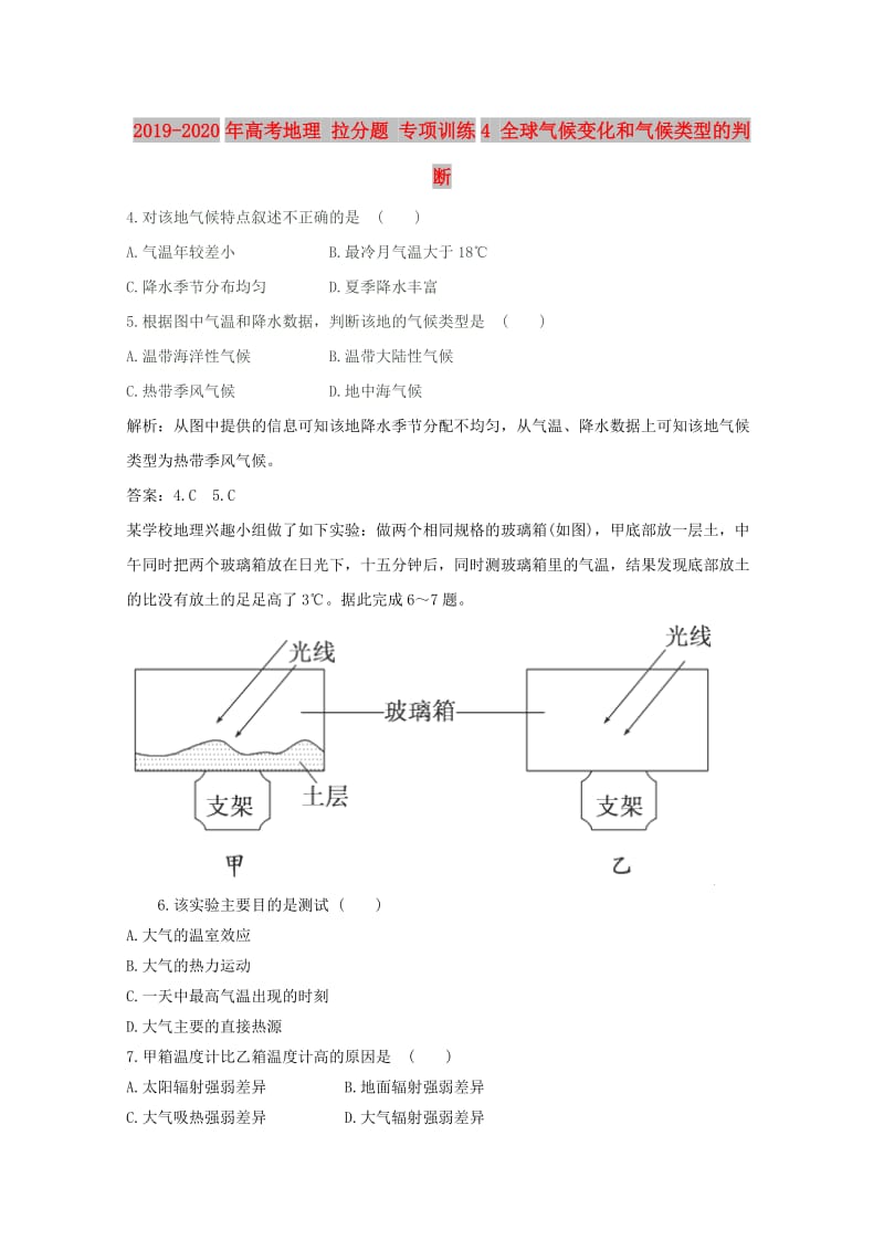 2019-2020年高考地理 拉分题 专项训练4 全球气候变化和气候类型的判断.doc_第1页