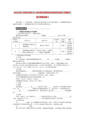 2019-2020年高中生物 5.3血紅蛋白的提取和分離同步訓(xùn)練（含解析）新人教版選修1.doc