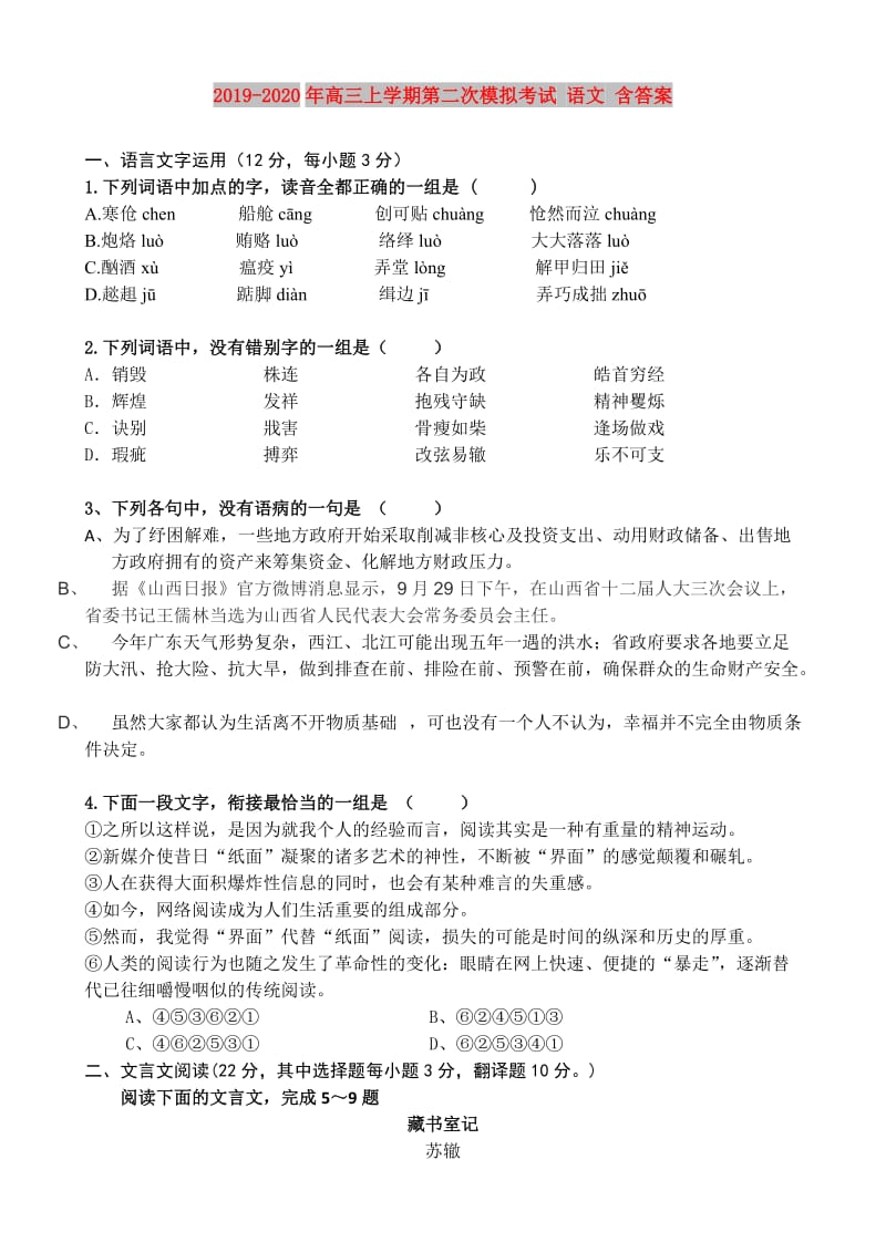 2019-2020年高三上学期第二次模拟考试 语文 含答案.doc_第1页