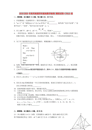 2019-2020年高考南通學(xué)科基地數(shù)學(xué)秘卷 模擬試卷6 Word版.doc